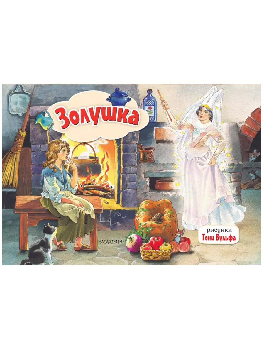 Панорамка. Золушка. Рис. Т. Вульфа