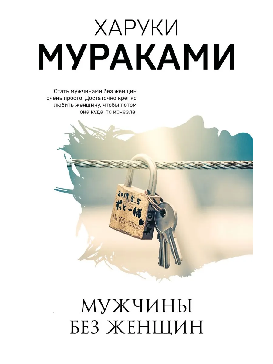 Мужчины без женщин