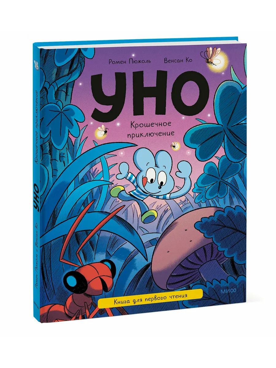 Уно. Крошечное приключение. Книга для первого чтения