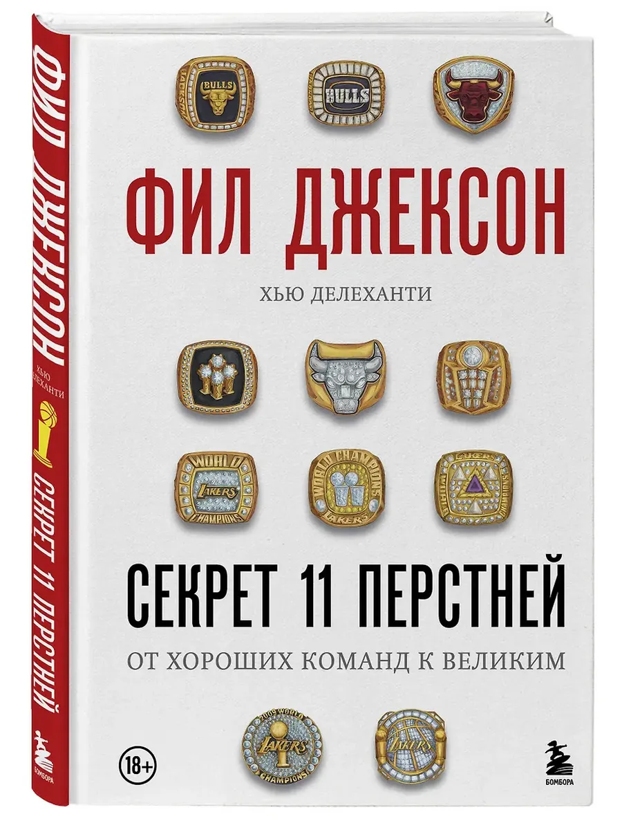 Фил Джексон. Секрет 11 перстней. От хороших команд к великим