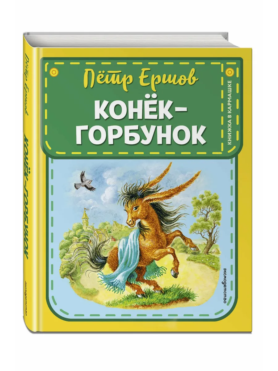 Конек-горбунок (ил. И. Егунова)