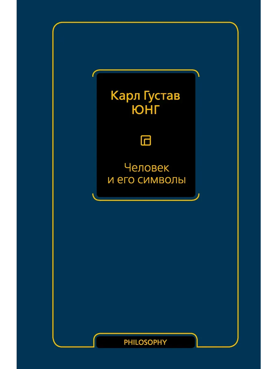 Человек и его символы