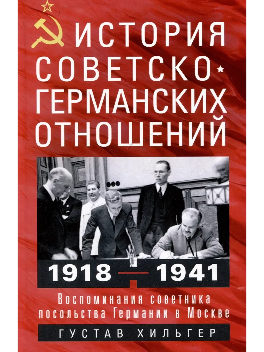 История советско-германских отношений. Воспоминания советника посольства Германии в Моск