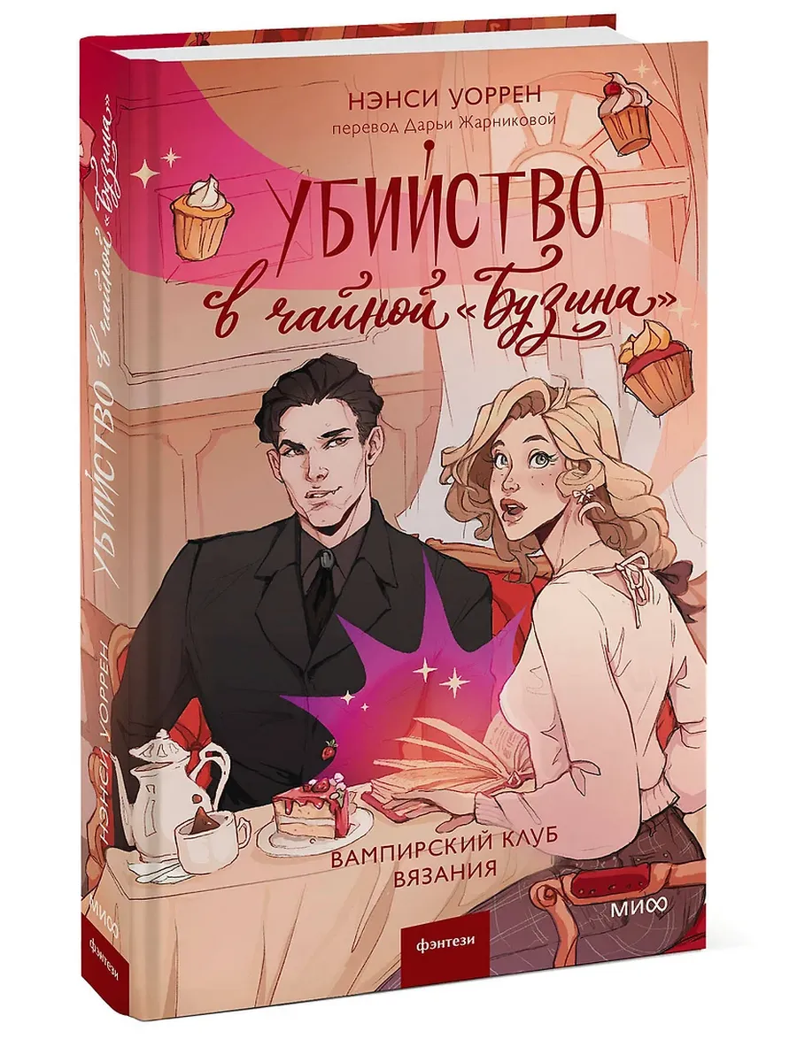 Убийство в чайной "Бузина". Вампирский клуб вязания