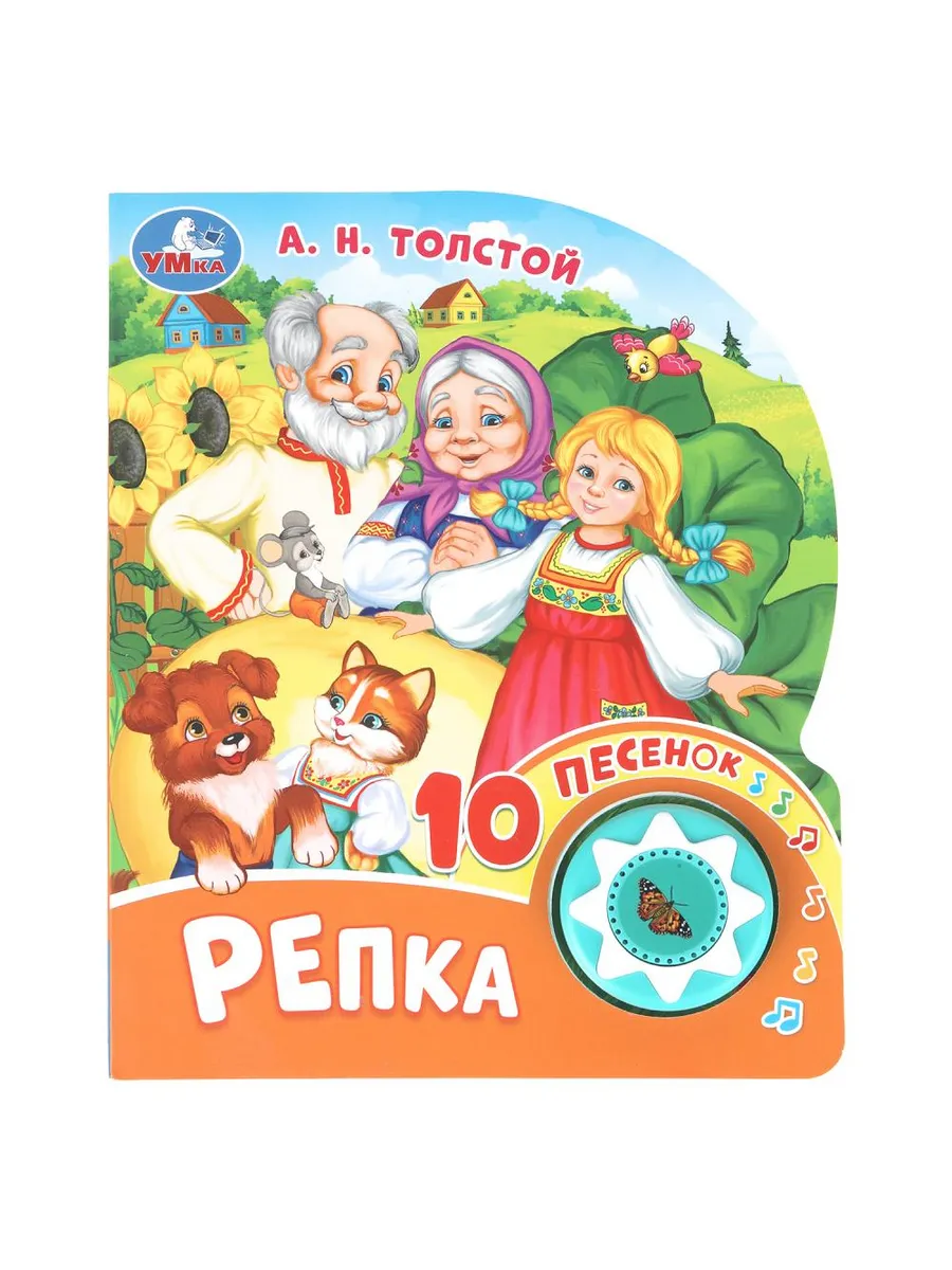 Репка. толстой а. н. (1 кн. 10 пес. ) 160х200мм 10 стр Умка в кор.30шт