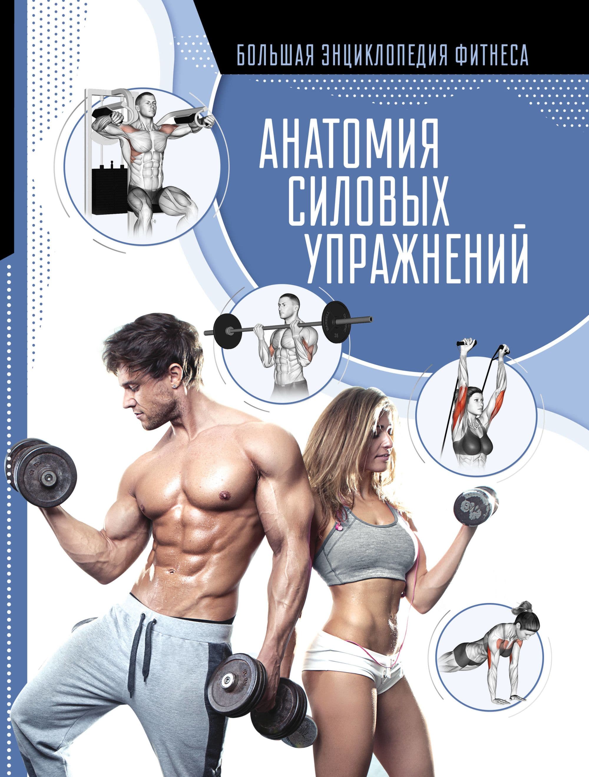 Анатомия силовых упражнений - купить в магазине Кассандра, фото, 9785171183998, 