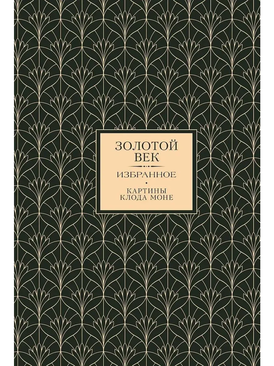 Золотой век. Избранное. Картины Клода Моне