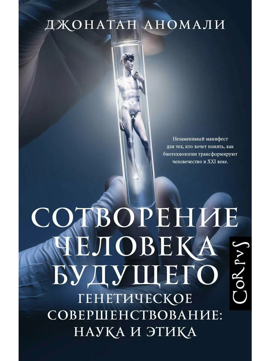 Сотворение человека будущего