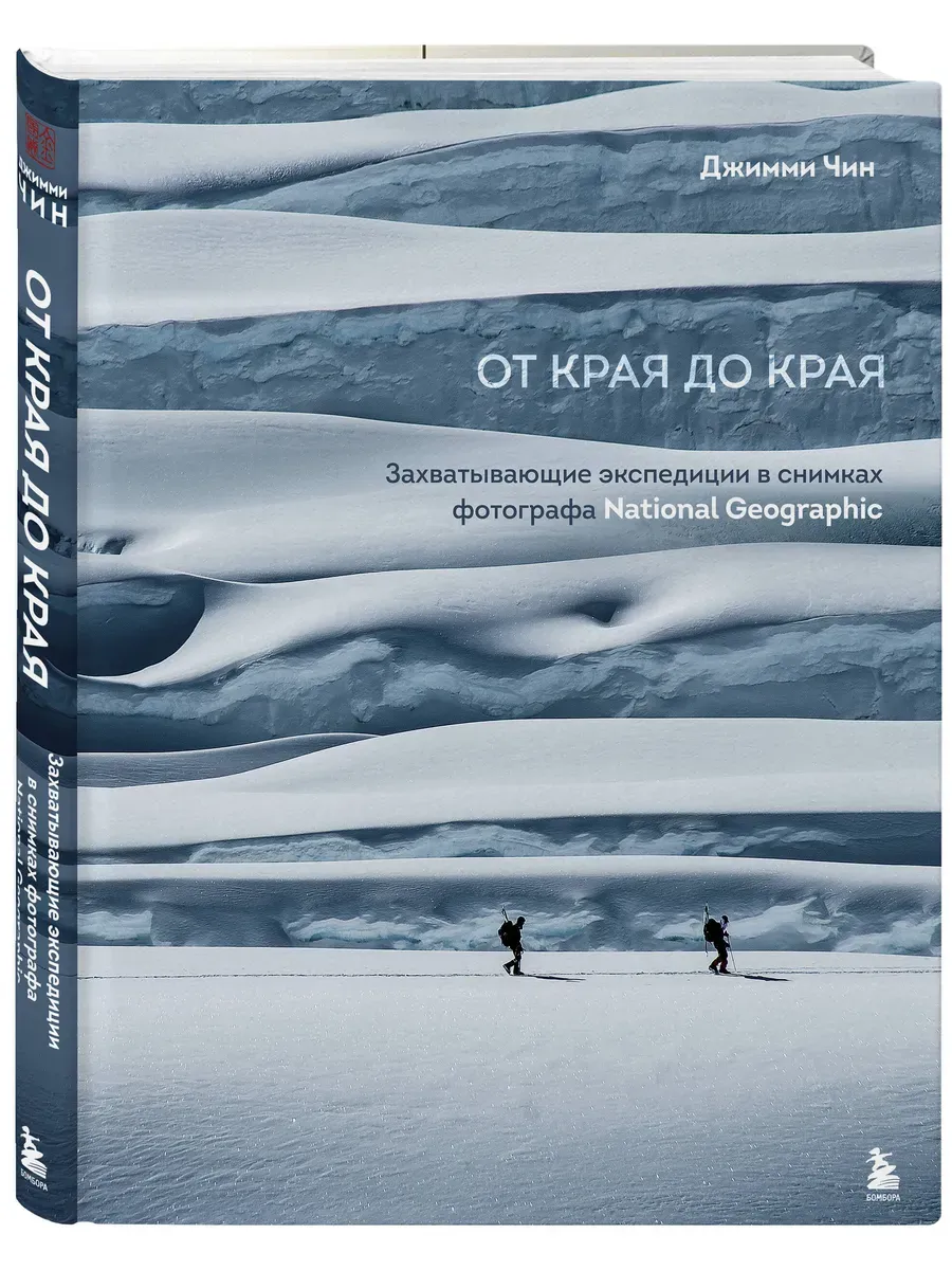 От края до края. Захватывающие экспедиции в снимках фотографа National Geographic