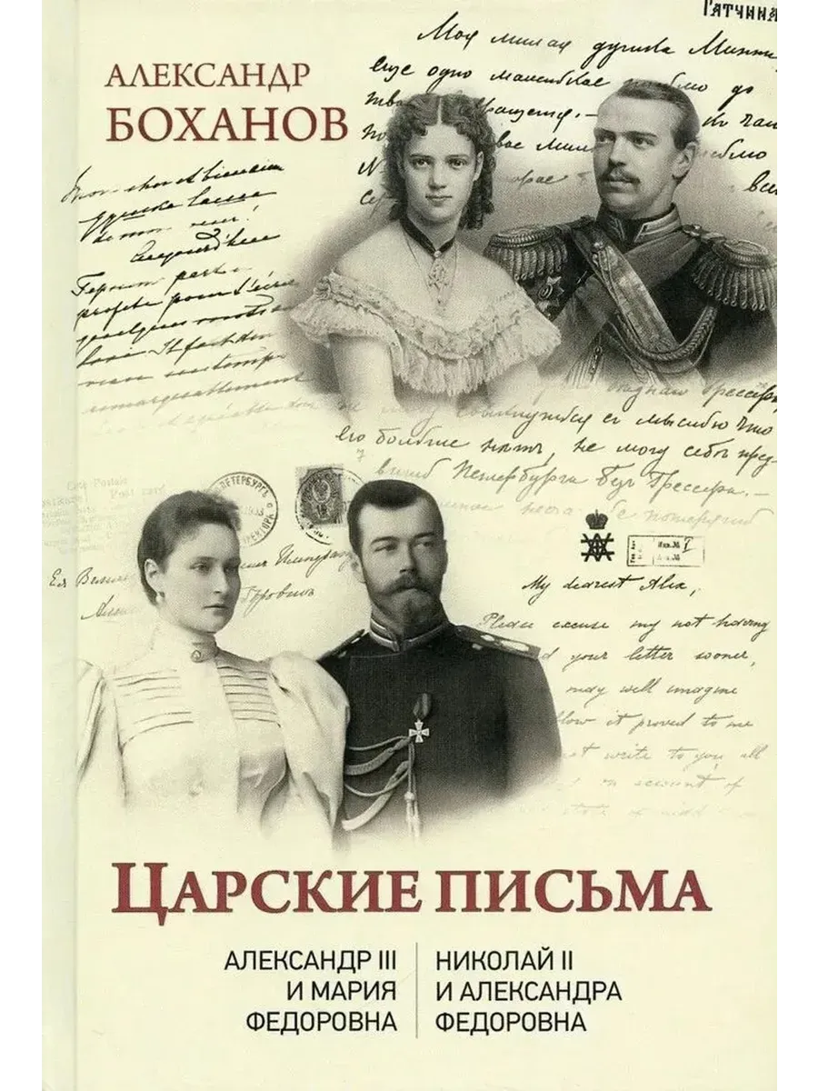 Царские письма. Александр III - Мария Федоровна. Николай II - Александра Федоровна (2+)