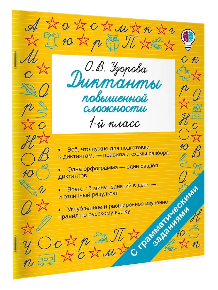 Диктанты повышенной сложности. 1 класс