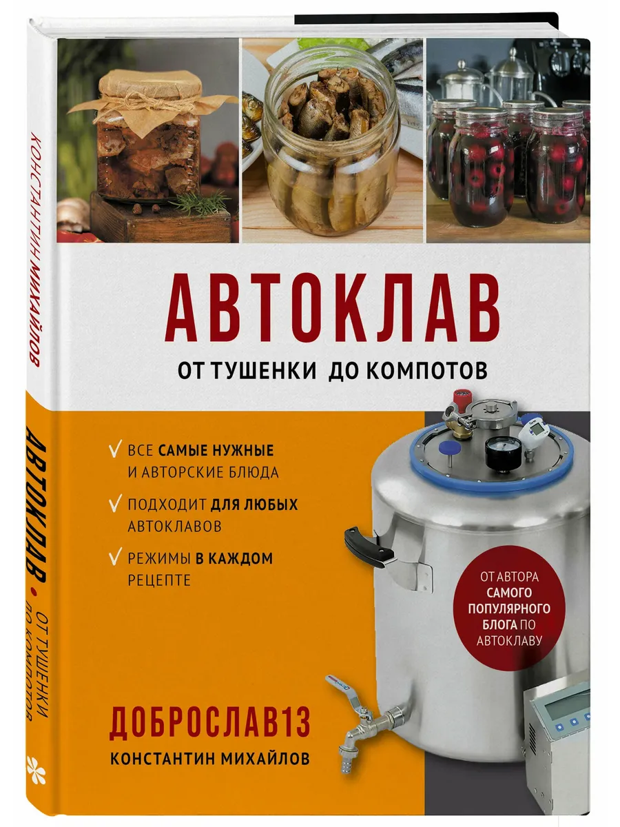 Автоклав. От тушенки до компотов