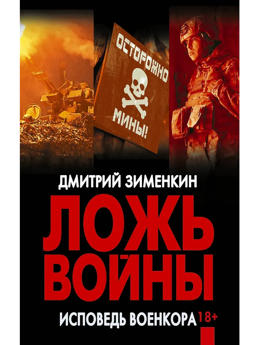 Ложь войны. Исповедь военкора