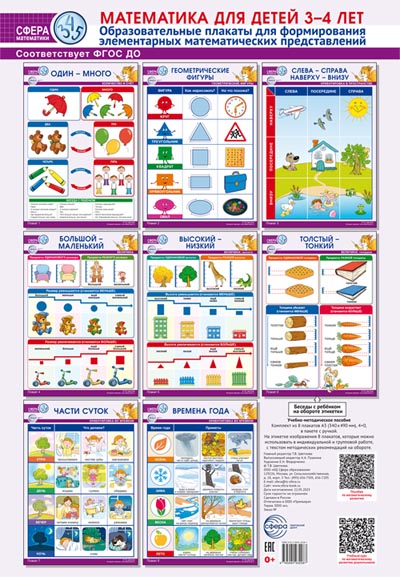 Математика для детей 3-4 лет. Образовательные плакаты для формирования элементарных математических п - купить в магазине Кассандра, фото, 9785994932087, 