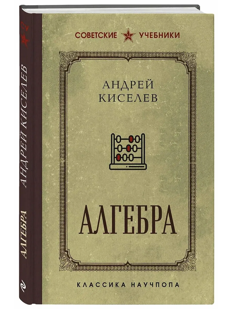 Алгебра. Учебник для 6-7 классов. Лучшие советские учебники