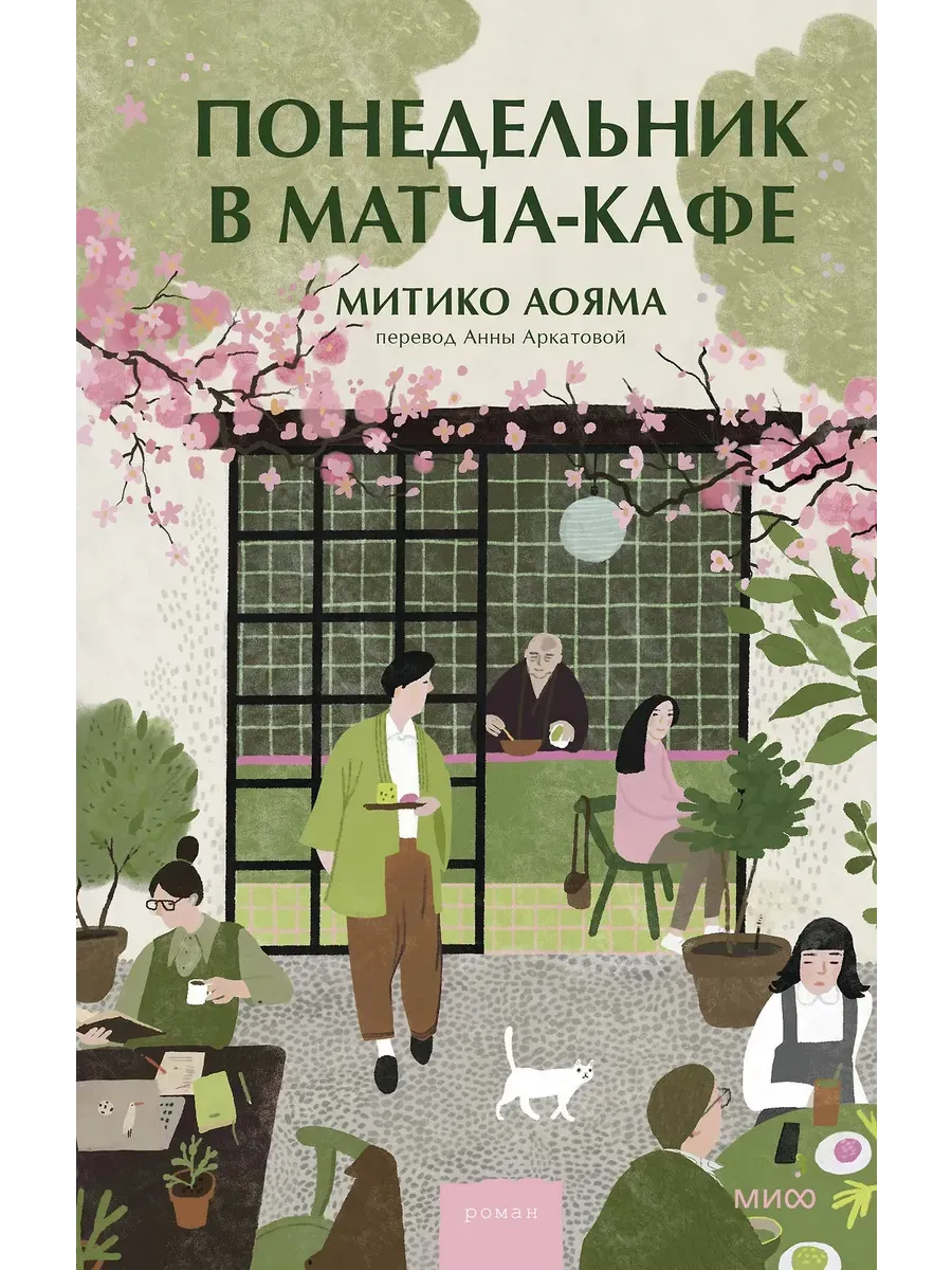 Понедельник в матча-кафе