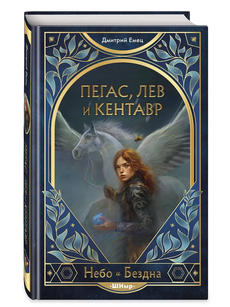Пегас, лев и кентавр (#1)
