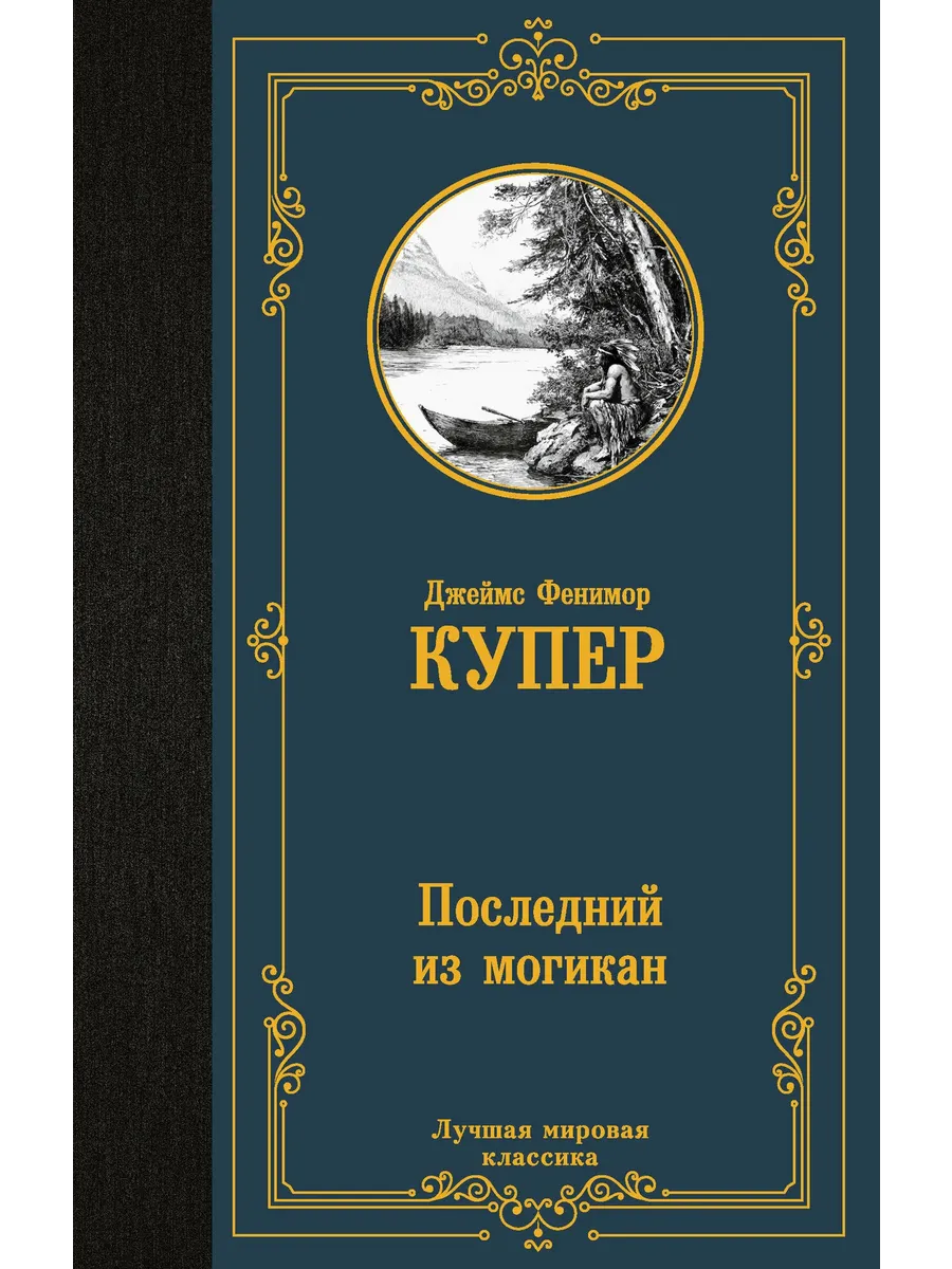 Последний из могикан