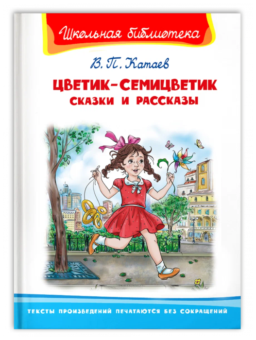 Цветик-семицветик. Сказки и рассказы - купить в магазине Кассандра, фото, 9785465045247, 