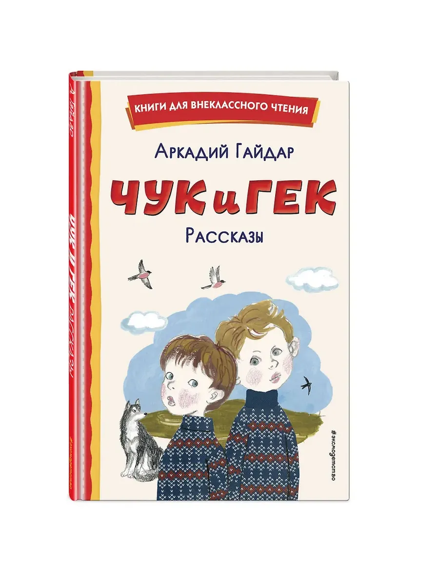 Чук и Гек. Рассказы (ил. А. Власовой)