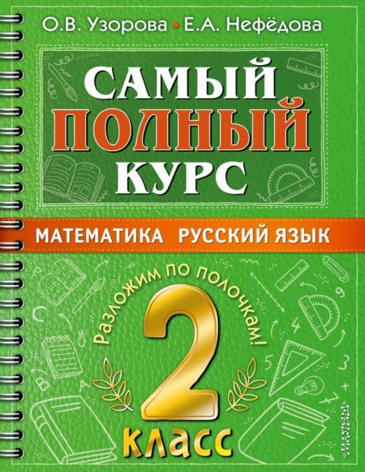 Самый полный курс. 2 класс. Математика. Русский язык. - купить в магазине Кассандра, фото, 9785171493363, 