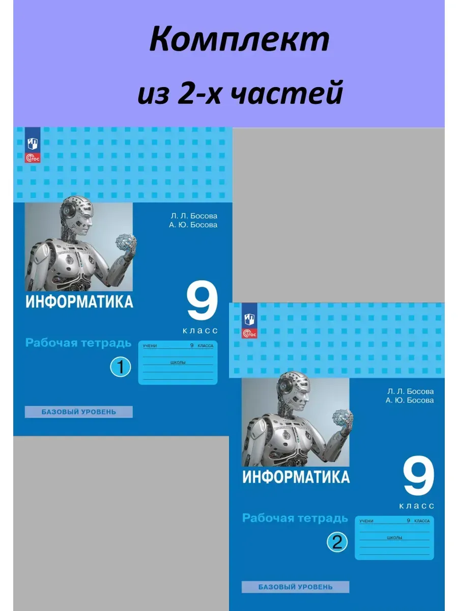 Информатика 9 класс. Босова. Комплект рабочих тетрадей из 2х частей.2026