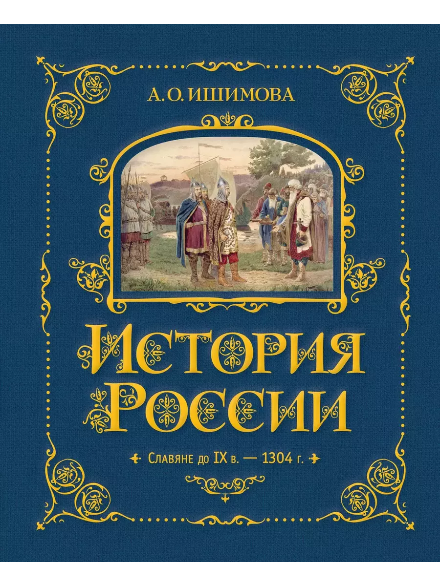 История России. Славяне до IX в.-1304 г. (#1)
