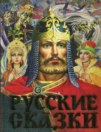 Русские сказки (Богатырь) - купить в магазине Кассандра, 9785171166885,  Русские сказки (Богатырь) - купить в магазине Кассандра, фото, 9785171166885,