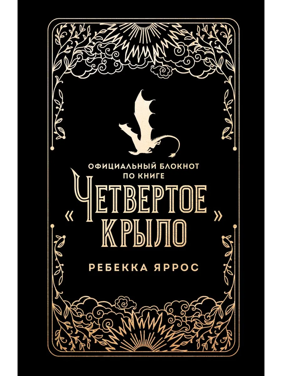 Официальный блокнот по книге "Четвертое крыло"