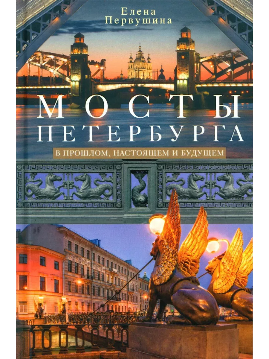 Мосты Петербурга. В прошлом, настоящем и будущем