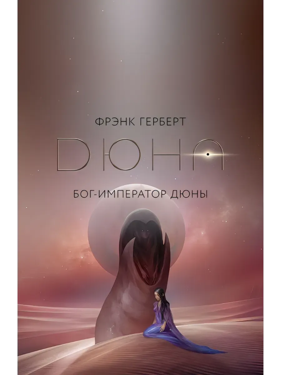 Бог-Император Дюны