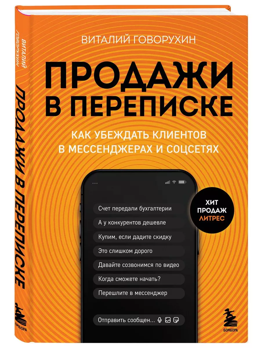 Продажи в переписке. Как убеждать клиентов в мессенджерах и соцсетях