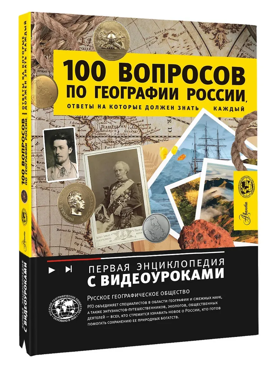 100 вопросов по географии России, ответы на которые должен знать каждый