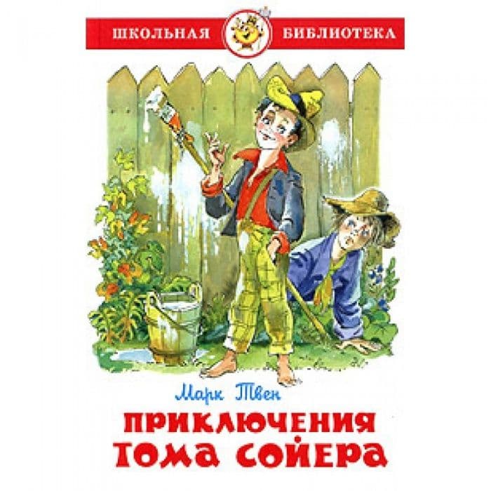 Приключения Тома Сойера - купить в магазине Кассандра, 9785978109061,  Приключения Тома Сойера - купить в магазине Кассандра, фото, 9785978109061,