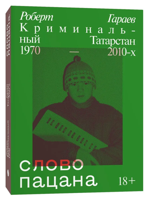 Слово пацана. Криминальный Татарстан 1970-2010 - купить в магазине Кассандра, фото, 9785604495957, 