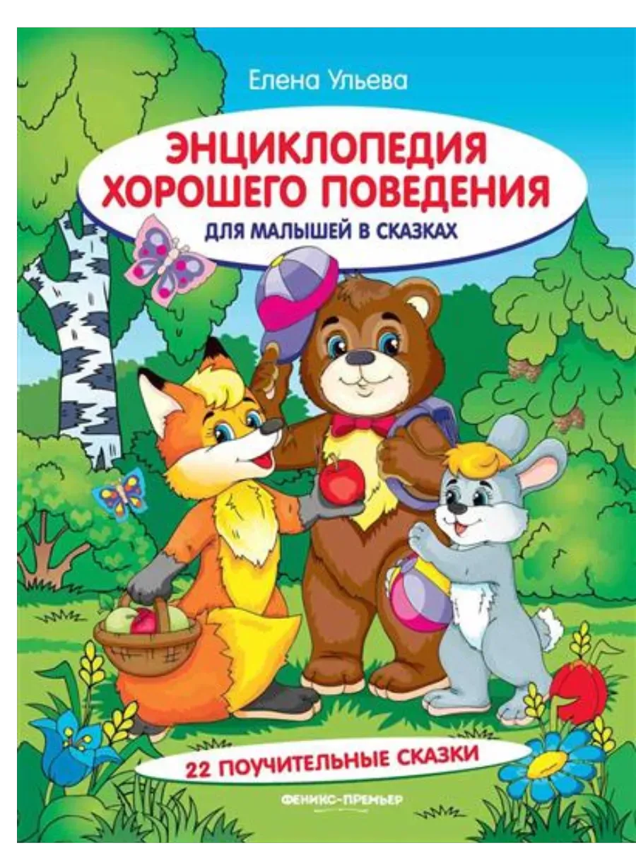 Энциклопедия хорошего поведения для малышей в сказках