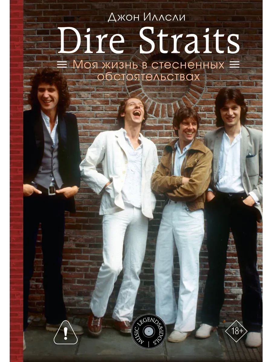 Dire Straits. Моя жизнь в стесненных обстоятельствах