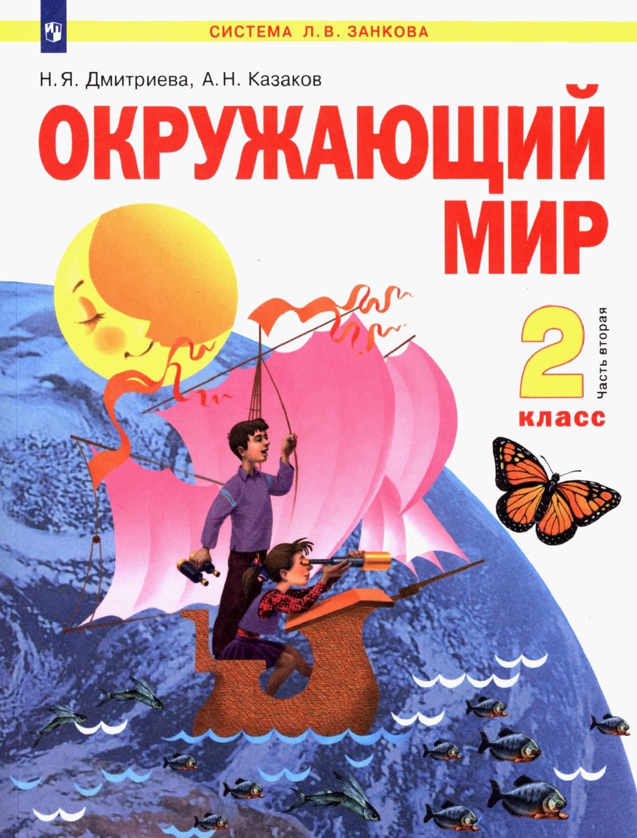 Окружающий мир 2 класс Дмитриева. 2012. часть 2. ФГОС