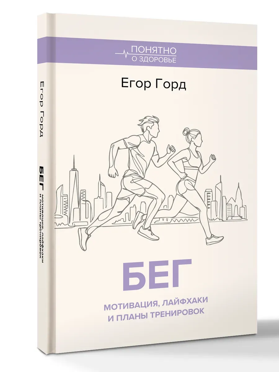 БЕГ. Мотивация, лайфхаки и планы тренировок.