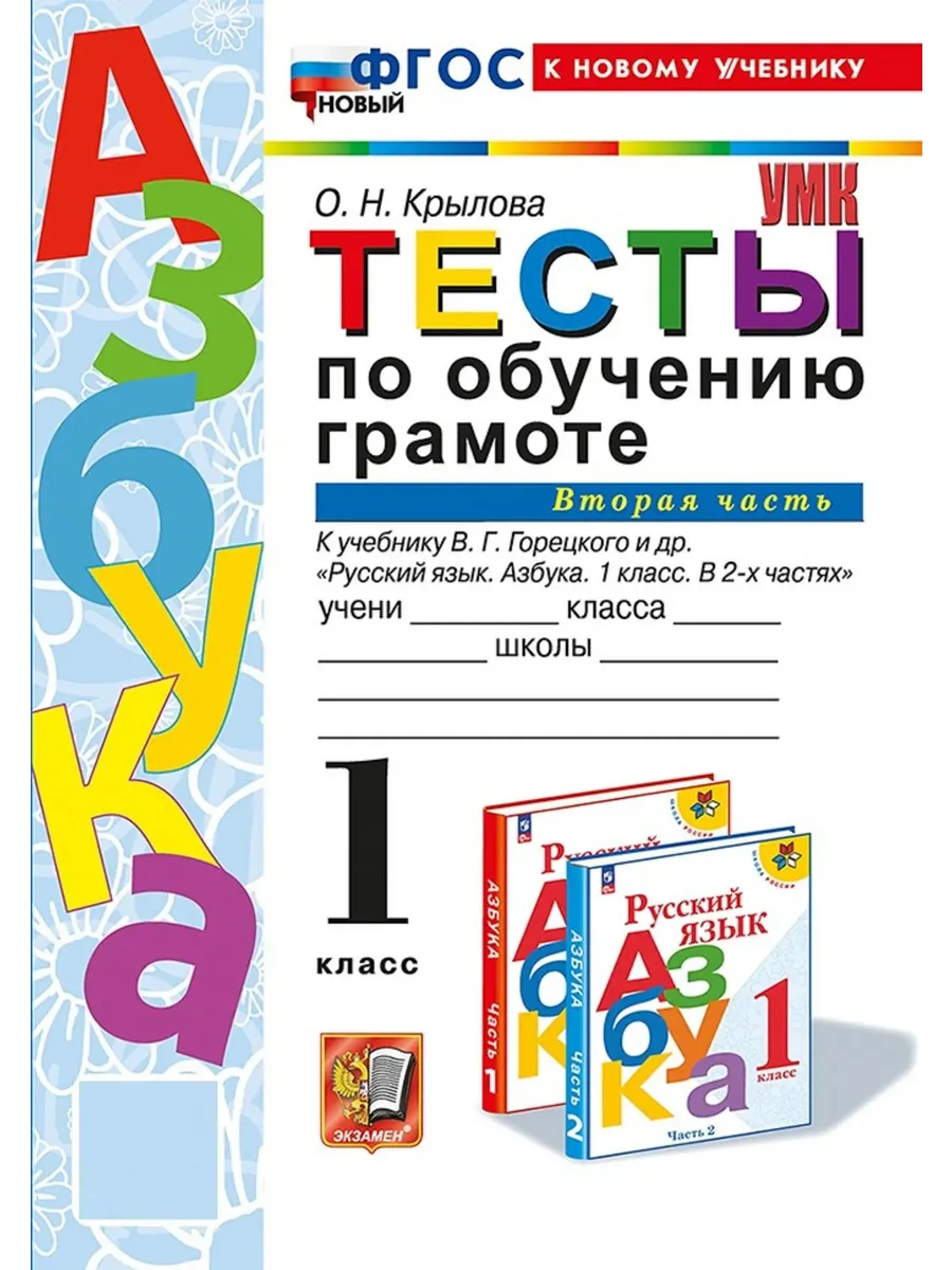УМКн. ТЕСТЫ ПО ОБУЧЕНИЮ ГРАМОТЕ 1 КЛ. ГОРЕЦКИЙ Ч.2. ФГОС НОВЫЙ (к новому учебнику) Школа России