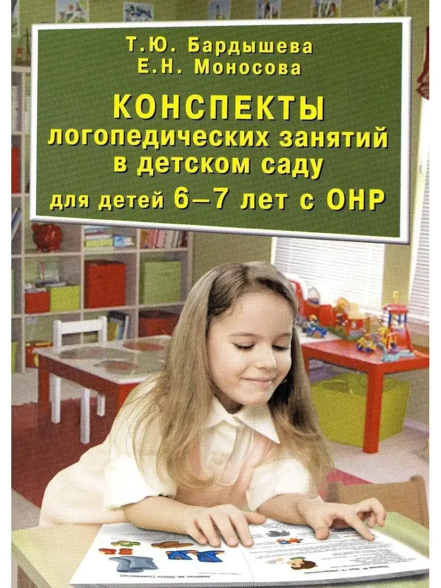 Конспекты логопедических занятий с детьми 6-7 лет с Онр