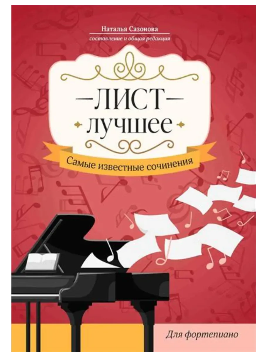 Лист. Лучшее: самые известные сочинения: для фортепиано