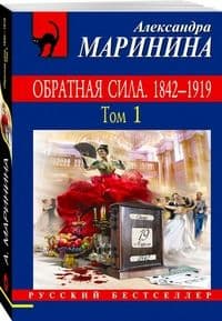 Обратная сила. Том 1. 1842 - 1919 - купить в магазине Кассандра, фото, 9785699995714, 