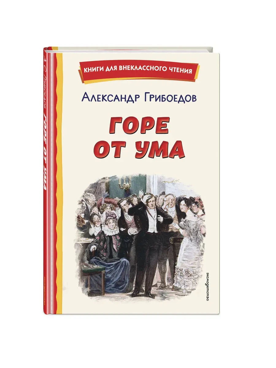 Горе от ума (ил. Д. Кардовского)