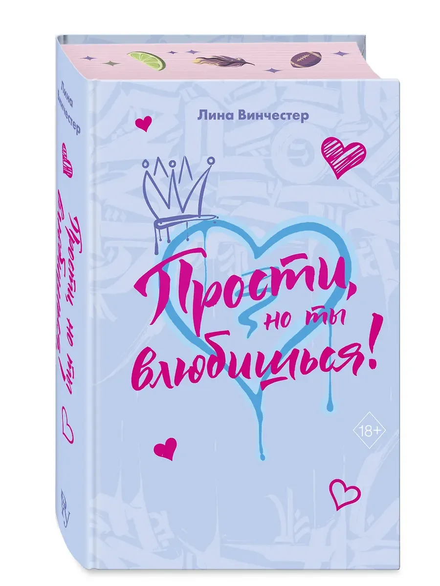 Прости, но ты влюбишься! (подарочное оформление)