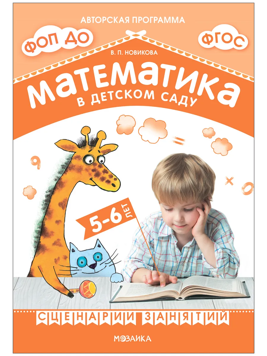 Новикова. Математика в детском саду. Сценарии занятий c детьми 5-6 лет. ФГОС. ФОП