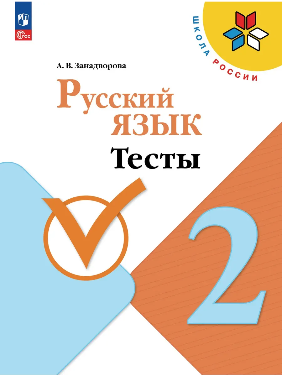 Русский язык. Тесты. 2 класс Школа России