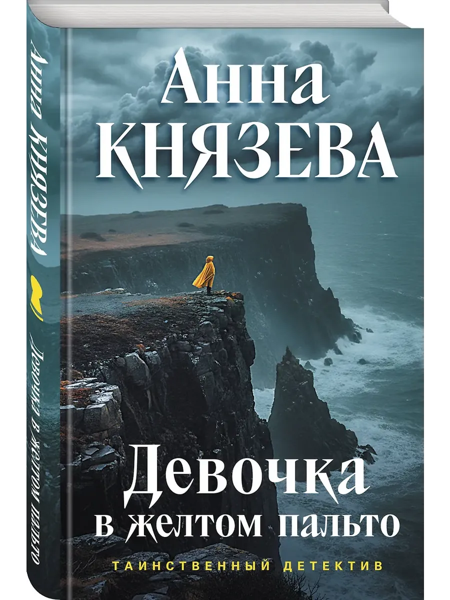 Девочка в желтом пальто