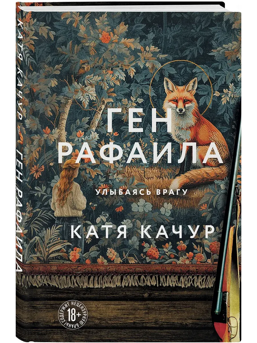 Ген Рафаила