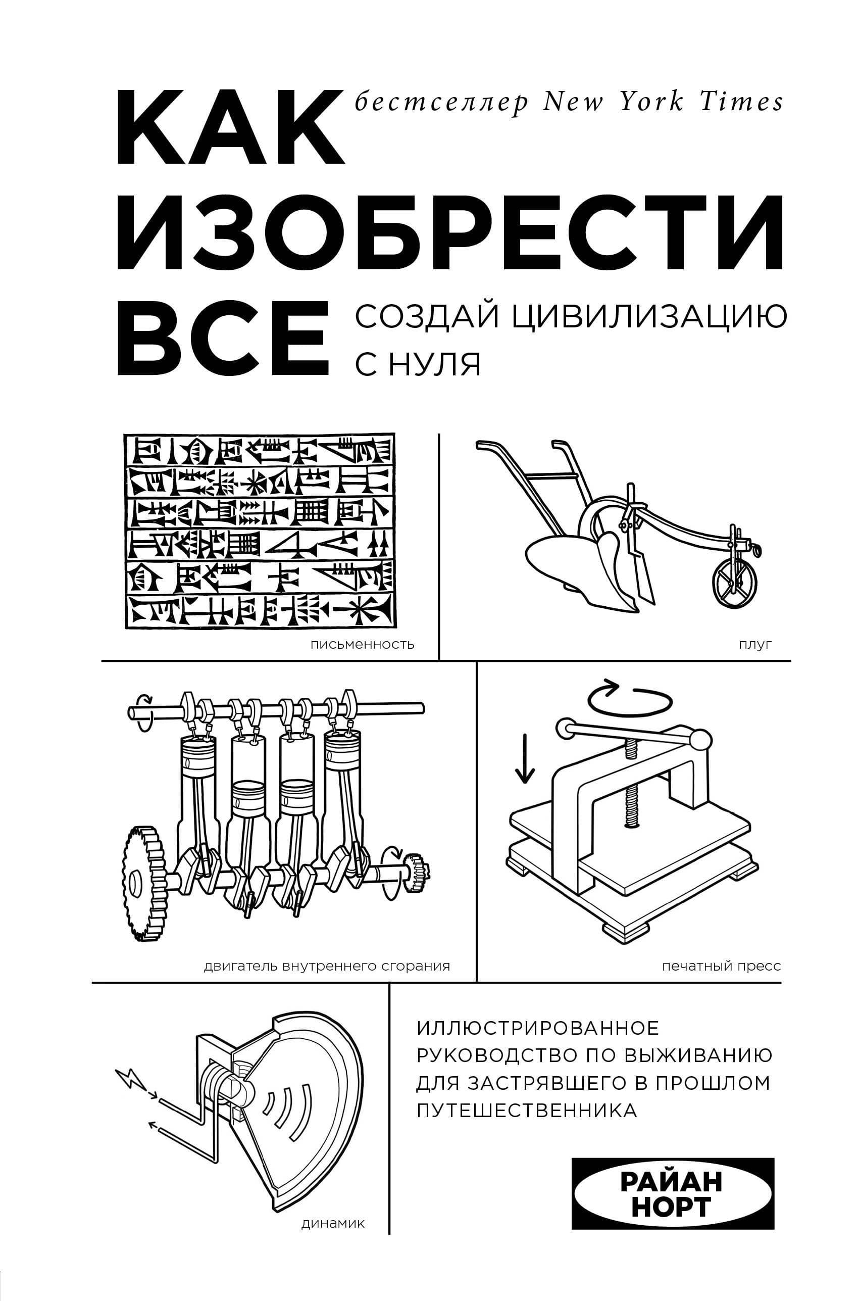 Как создать цивилизацию с нуля. Как изобрести все Создай цивилизацию с нуля. Книга как изобрести все Создай цивилизацию с нуля.